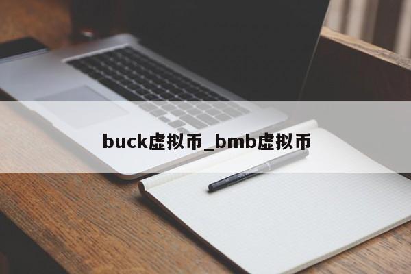 buck虚拟币_bmb虚拟币