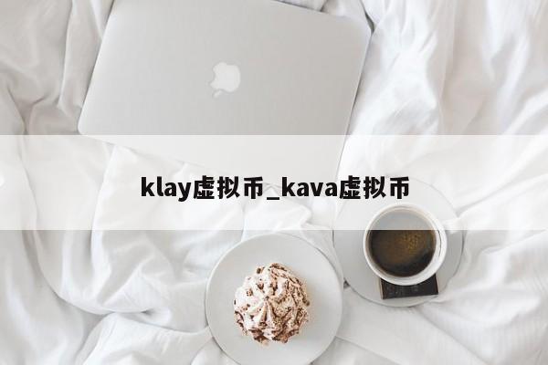 klay虚拟币_kava虚拟币